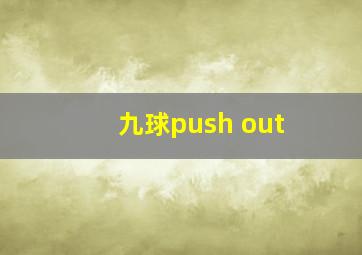 九球push out